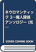 ネウロマンティック(2)
