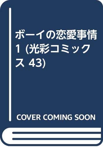 ボーイの恋愛事情