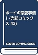 ボーイの恋愛事情