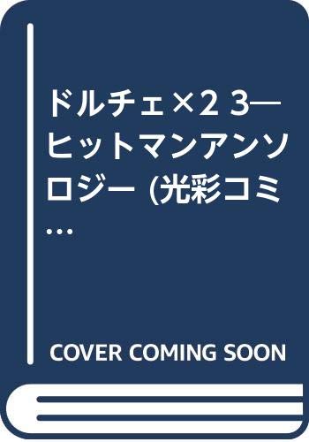 ドルチェ×2(3)