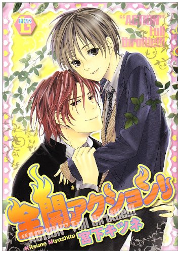 全開アクション!