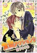 全開アクション!