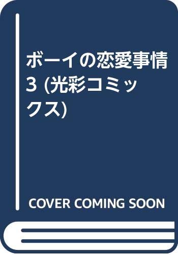 ボーイの恋愛事情(3)