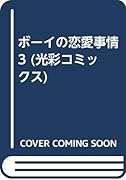 ボーイの恋愛事情(3)