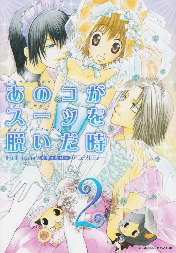 あのコがスーツを脱いだ時(2)