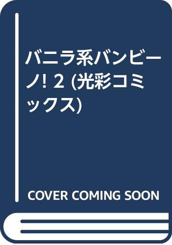 バニラ系バンビーノ!(2)