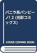 バニラ系バンビーノ!(2)