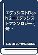 エクソシスト Dash(2)