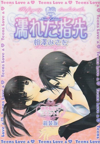 濡れた指先 【新装版】