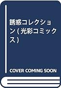 誘惑コレクション