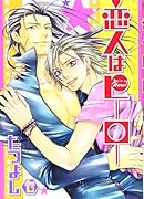 恋人はヒーロー