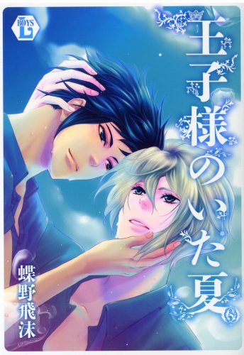 王子様といた夏