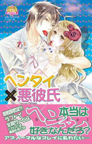 ヘンタイ悪彼氏