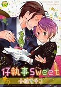 仔執事Sweet