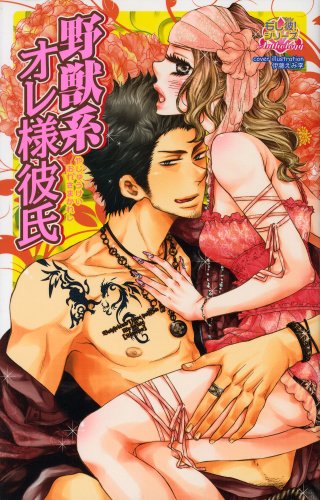 野獣系オレ様彼氏