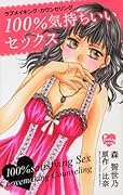 100%気持ちいいセ..クス