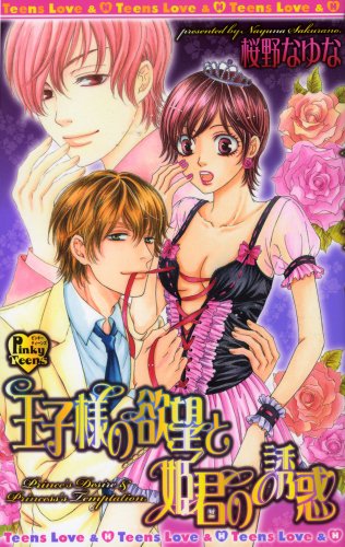 王子様の欲望と姫君の誘惑