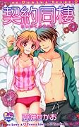 契約同棲