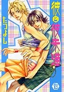 彼と彼未満