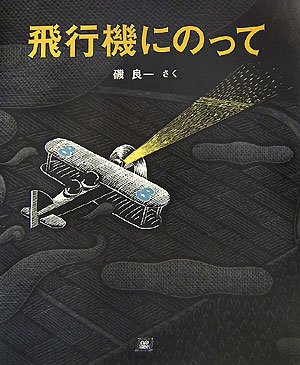 飛行機にのっての表紙