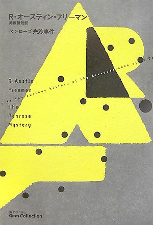 ペンローズ失踪事件