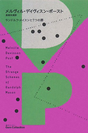 ランドルフ・メイスンと7つの罪