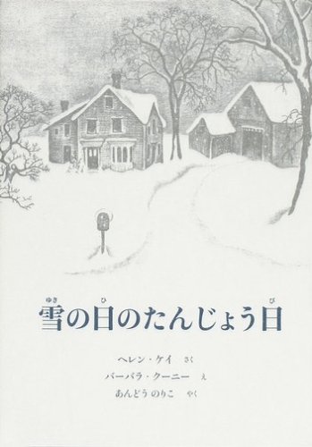 雪の日のたんじょう日