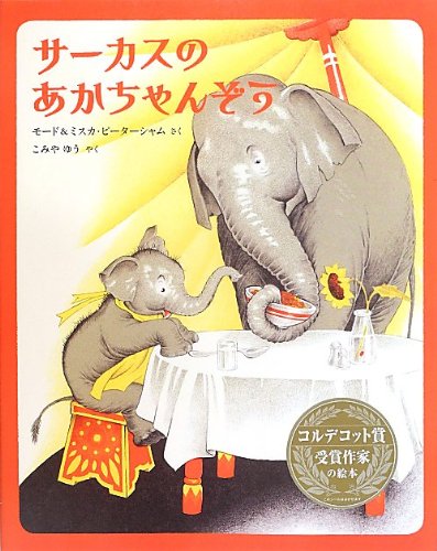 サーカスのあかちゃんぞう