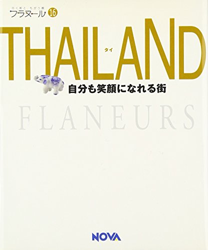 フラヌール 16 THAILAND (タイ)→自分も笑顔になれる街
