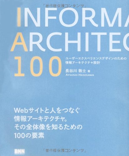 IA100 —ユーザーエクスペリエンスデザインのための情報アーキテクチャ設計