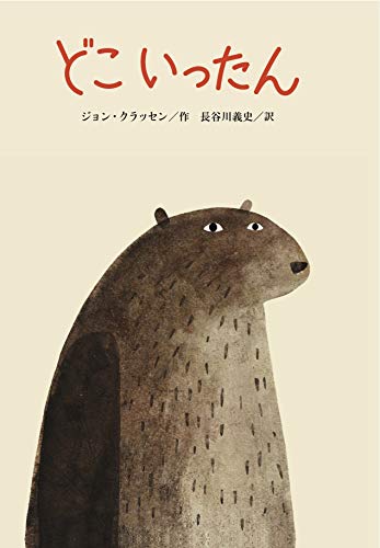 どこいったんの表紙