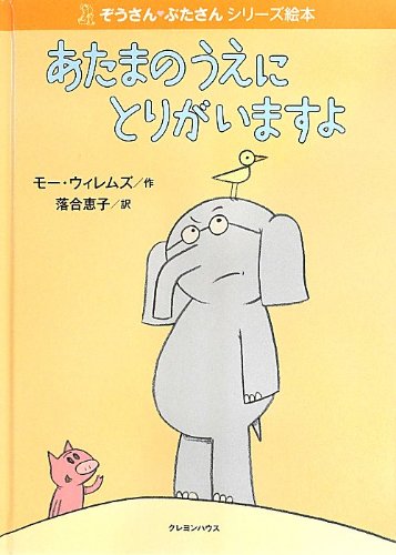 あたまのうえにとりがいますよの表紙