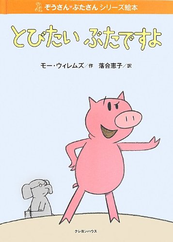 とびたいぶたですよの表紙