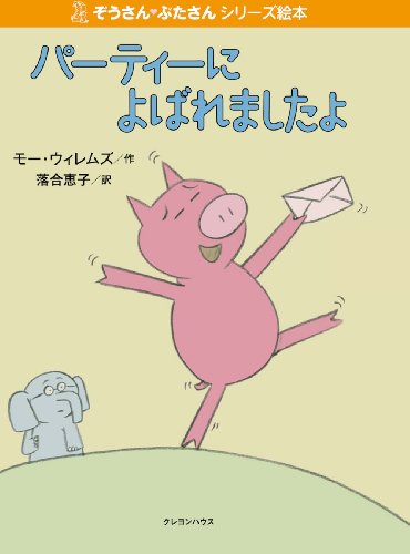 パーティーによばれましたよ