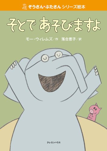 そとであそびますよ