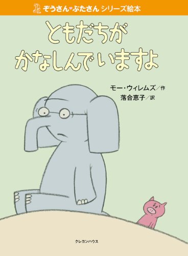 ともだちがかなしんでいますよ
