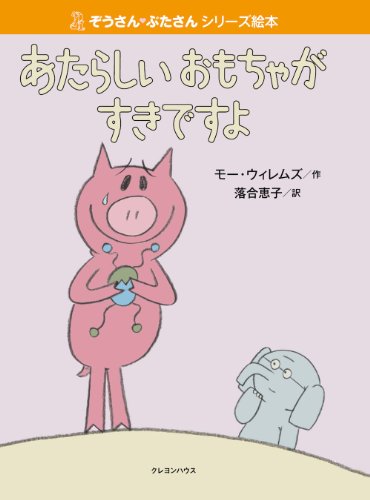 あたらしいおもちゃがすきですよ
