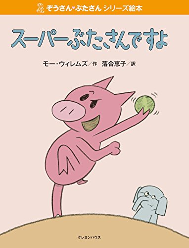 スーパーぶたさんですよの表紙