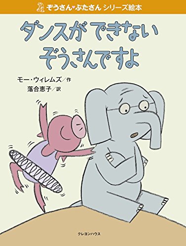 ダンスができないぞうさんですよの表紙