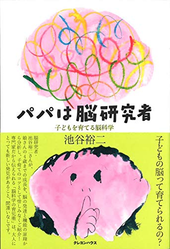 パパは脳研究者 子どもを育てる脳科学