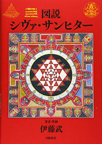 図説 シヴァ・サンヒター