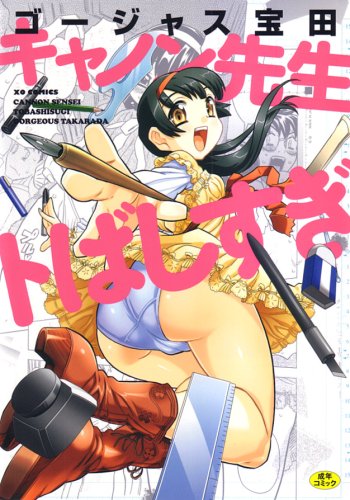 キャノン先生トばしすぎ初回限定版 (成)