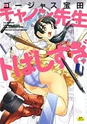 キャノン先生トばしすぎ初回限定版 (成)