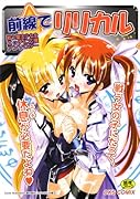 前線でリリカル    (成)