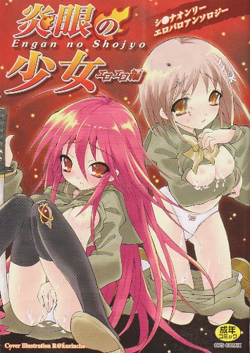 炎眼の少女エロエロ編    (成)