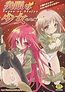 炎眼の少女エロエロ編    (成)