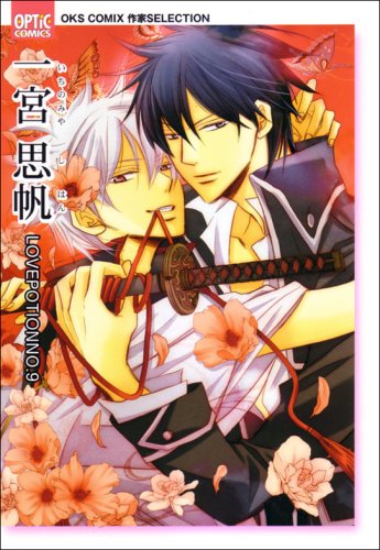 一宮思帆LOVE POTION No.9