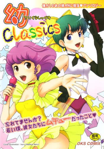 ロリClassics    (成)