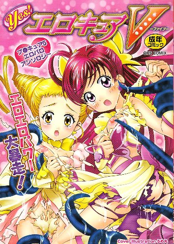 Yes! エロキュアV    (成)