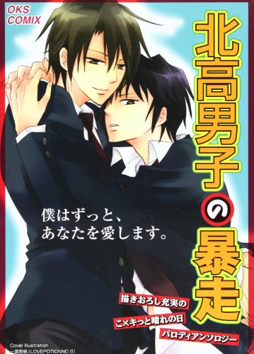 北高男子の暴走